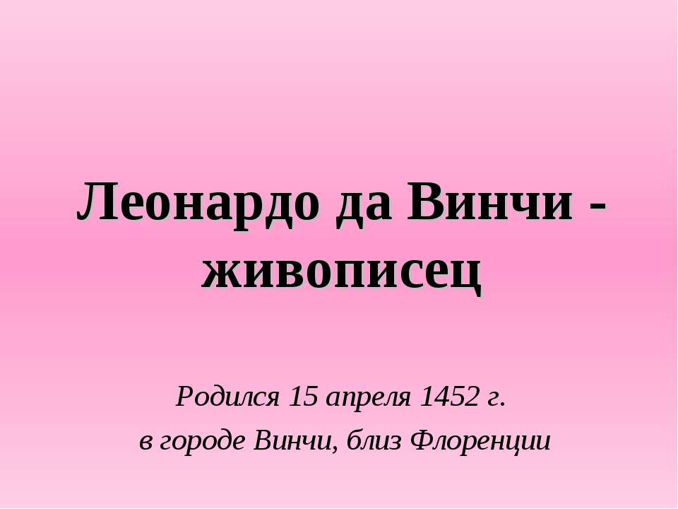 Леонардо да Винчи - живописец