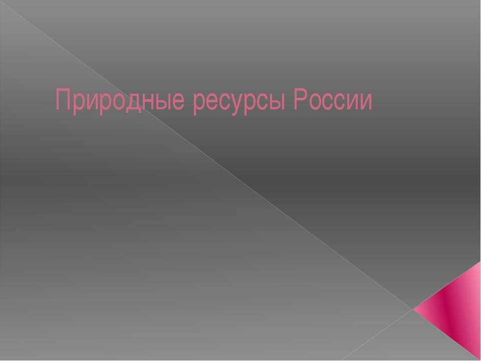Природные ресурсы России