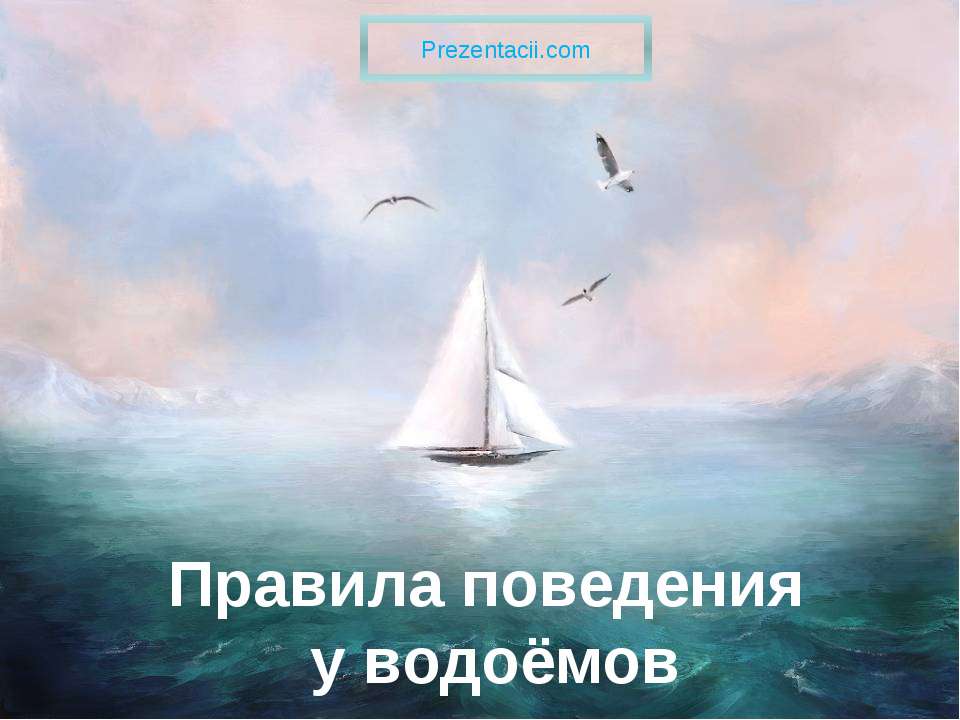 Правила поведения у водоёмов