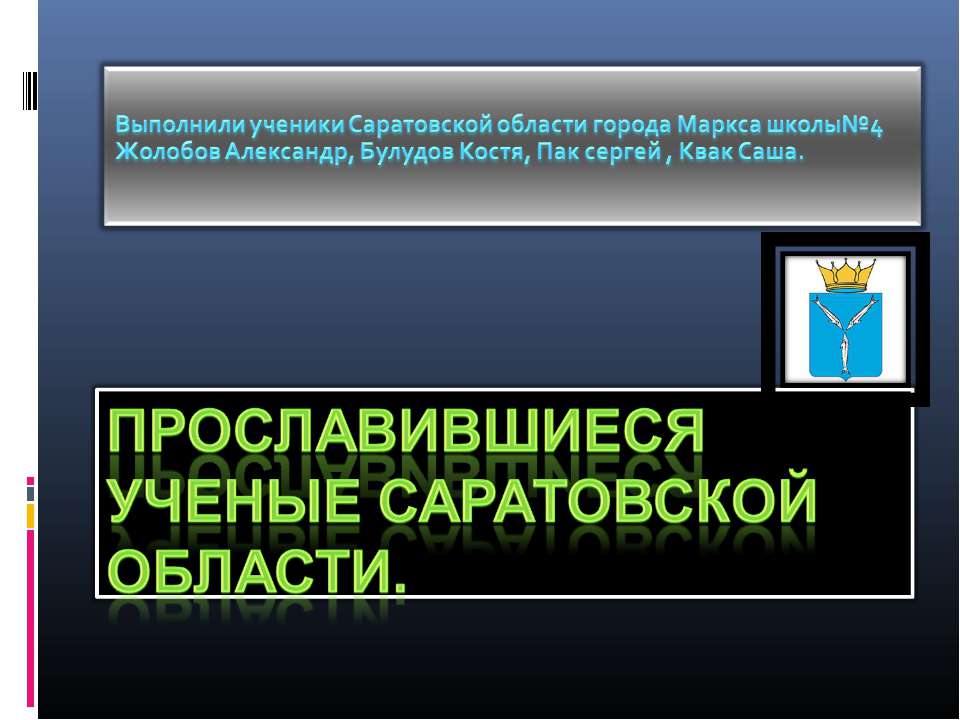 Прославившиеся ученые Саратовской области
