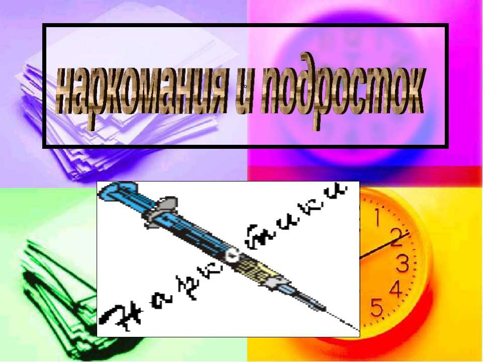 наркомания и подросток