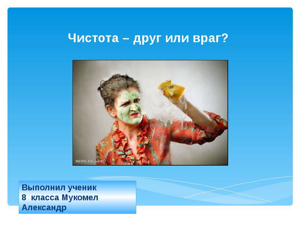 Чистота – друг или враг?