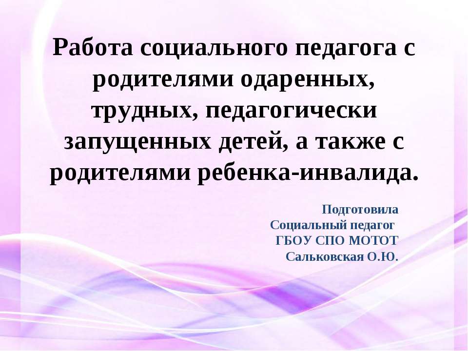 Работа социального педагога с родителями одаренных, трудных, педагогически запущенных детей