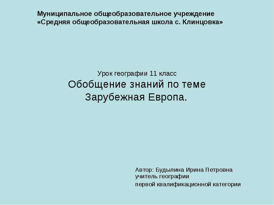 Обобщение знаний по теме Зарубежная Европа