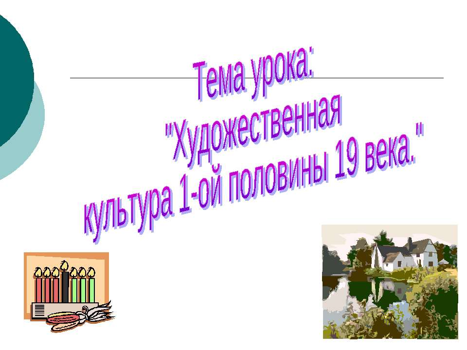 Художественная культура 1-ой половины 19 века