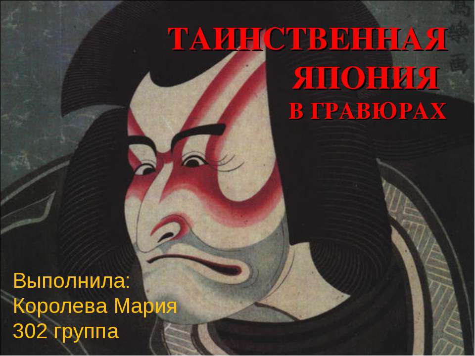 Таинственная Япония в гравюрах