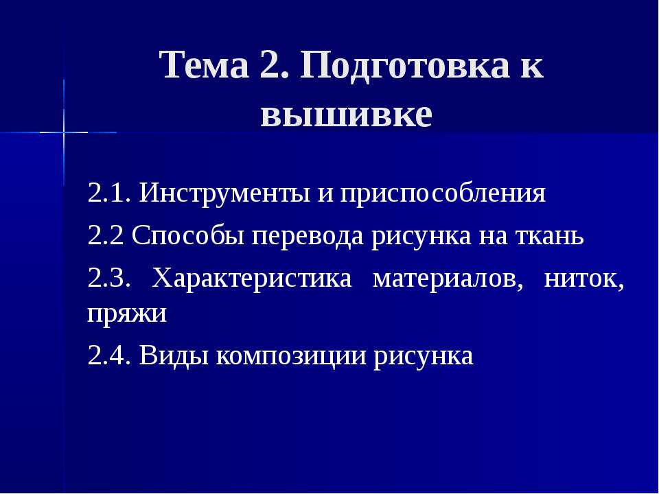 Подготовка к вышивке