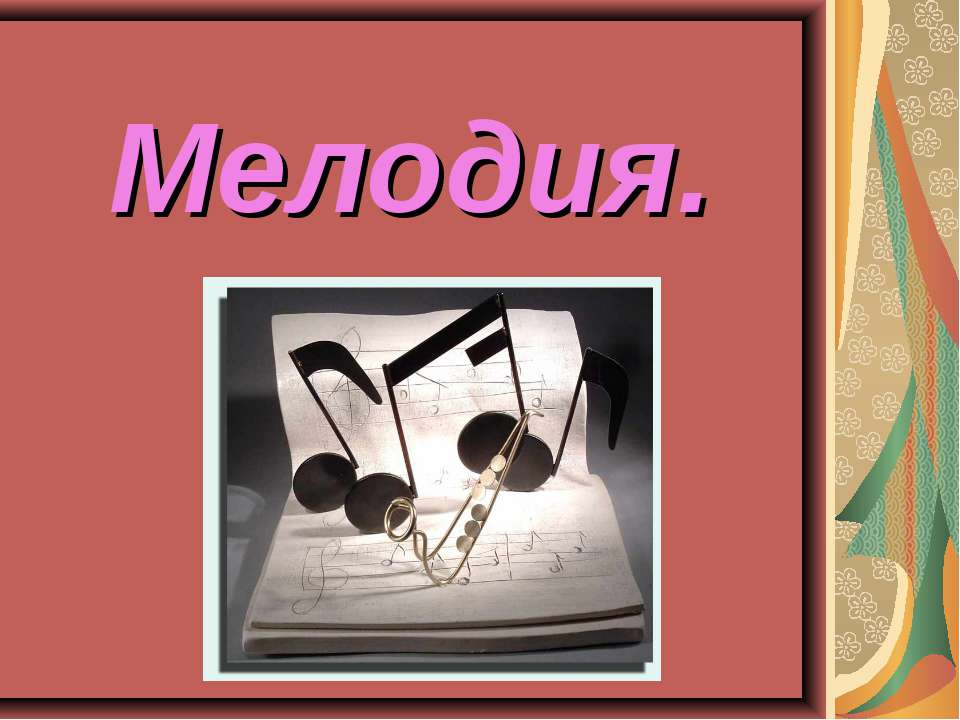 Мелодия