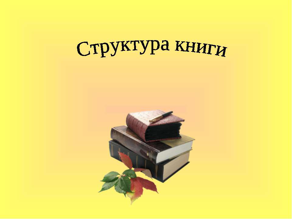 Структура книги