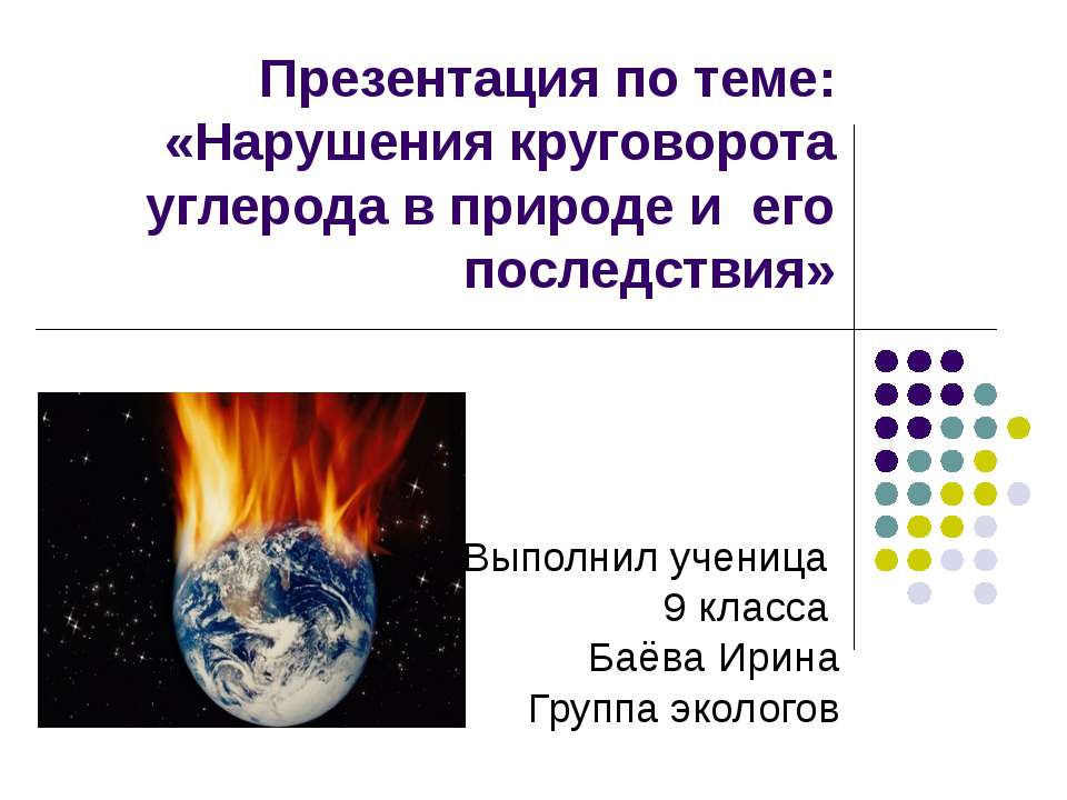 Нарушения круговорота углерода в природе и его последствия