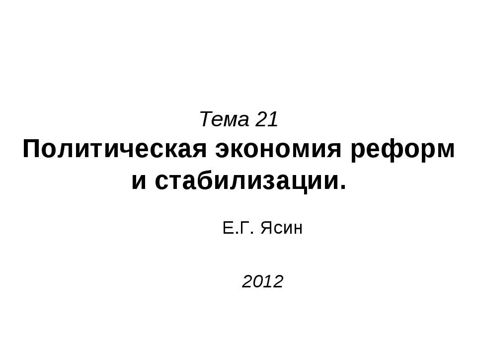 Политическая экономия реформ и стабилизации