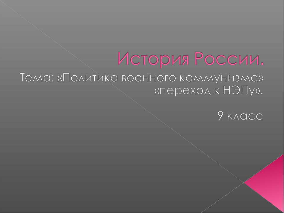 Политика военного коммунизма» «переход к НЭПу» 9 класс