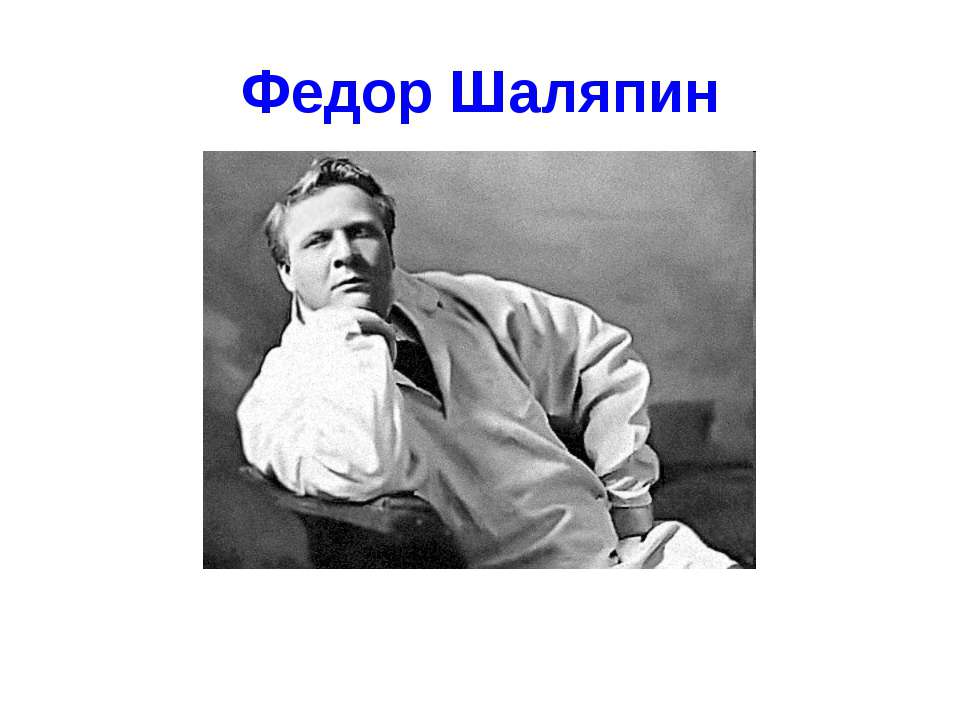 Федор Шаляпин