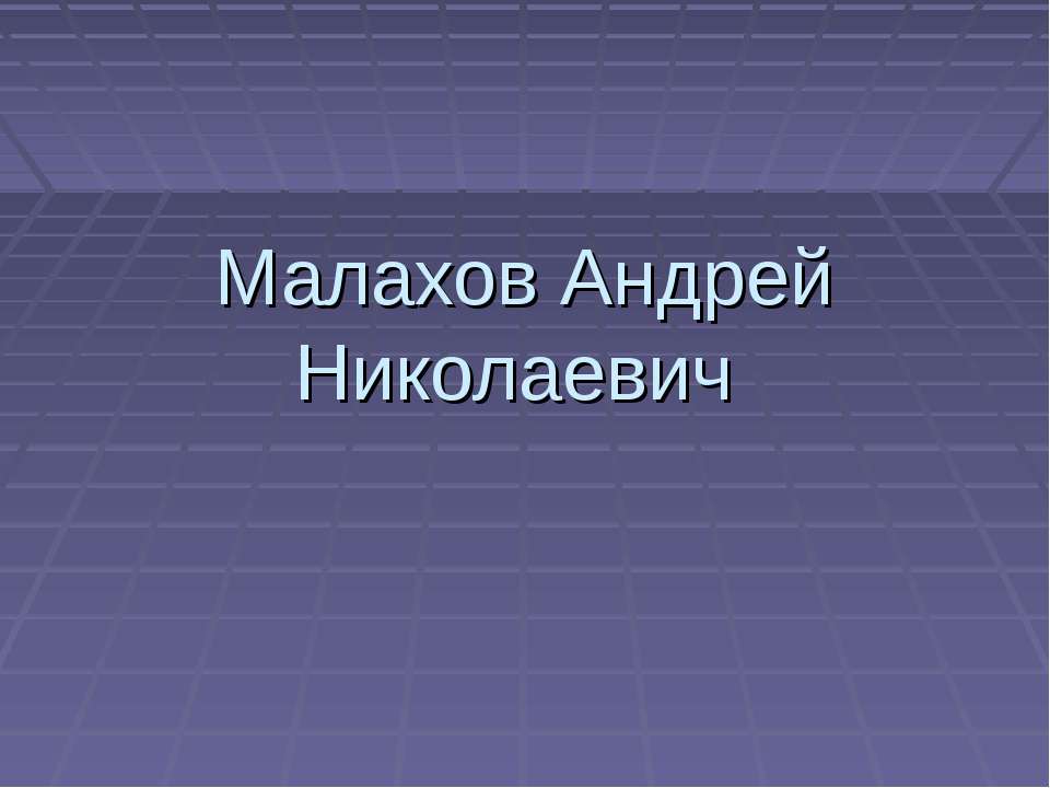 Малахов Андрей Николаевич