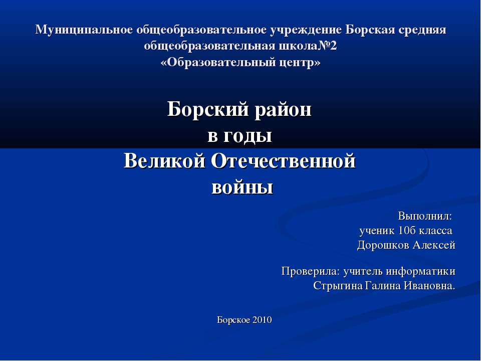 Борский район в годы Великой Отечественной войны