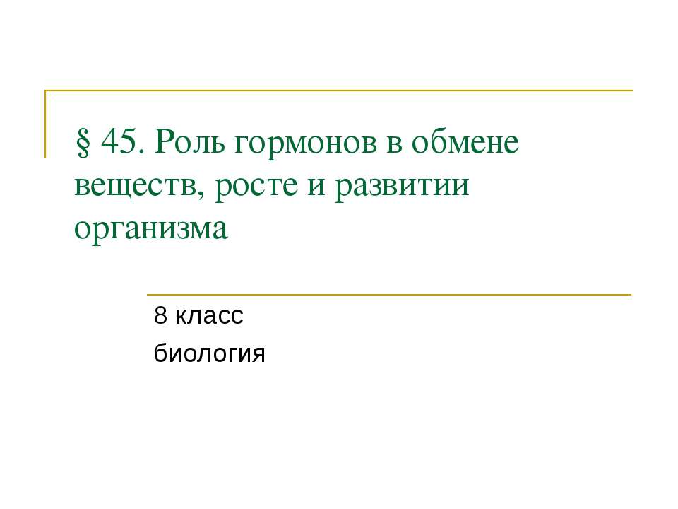 Роль гормонов в обмене веществ, росте и развитии организма 8 класс
