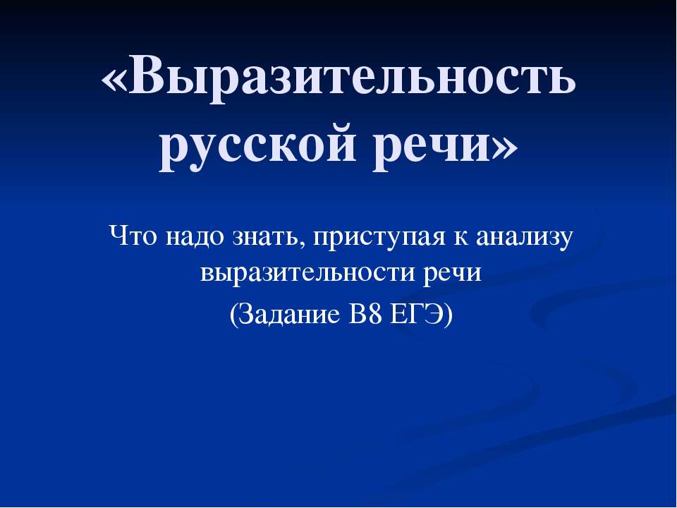 Выразительность русской речи