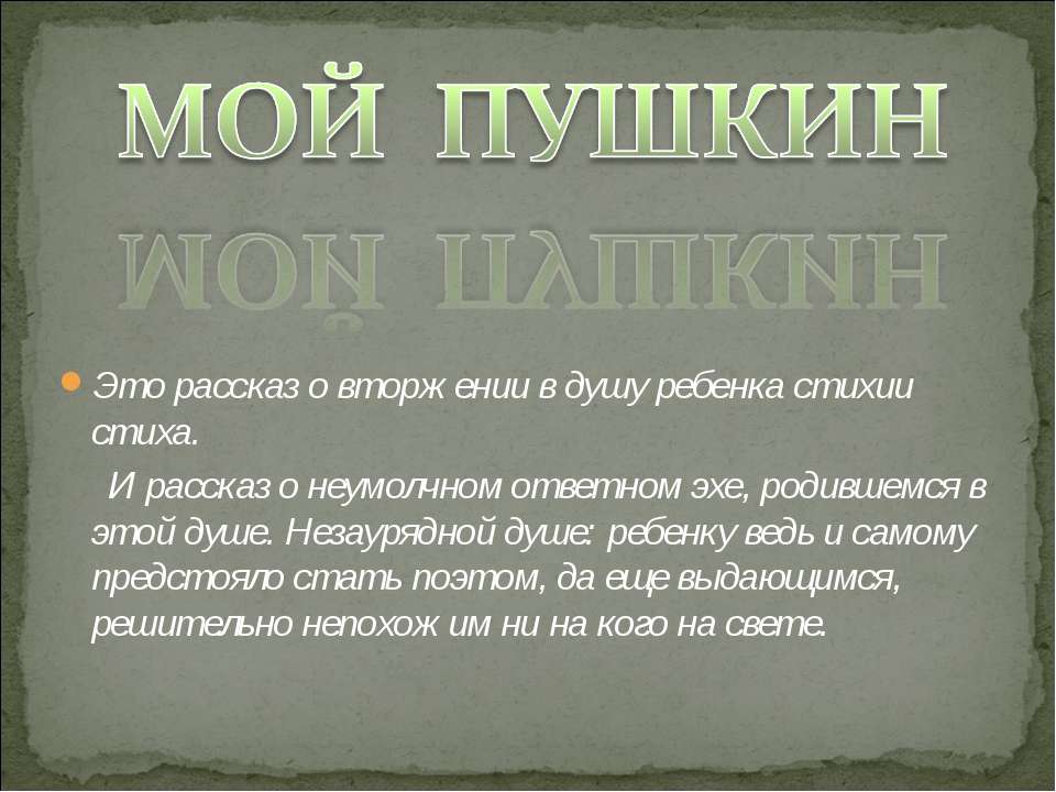 Мой Пушкин
