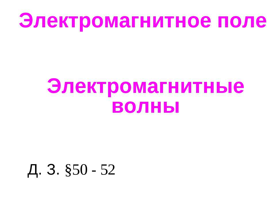 Электромагнитное поле. Электромагнитные волны