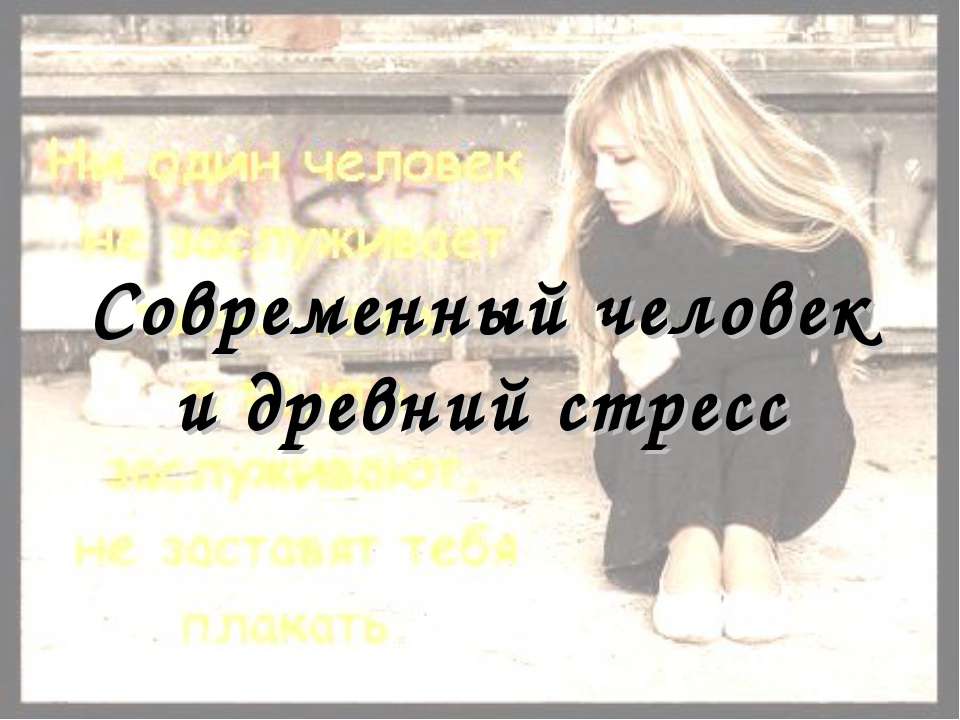Современный человек и древний стресс