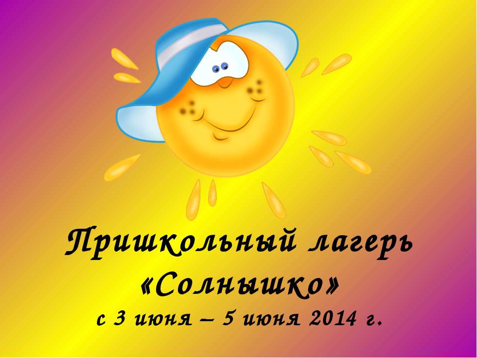 Пришкольный лагерь "Солнышко"