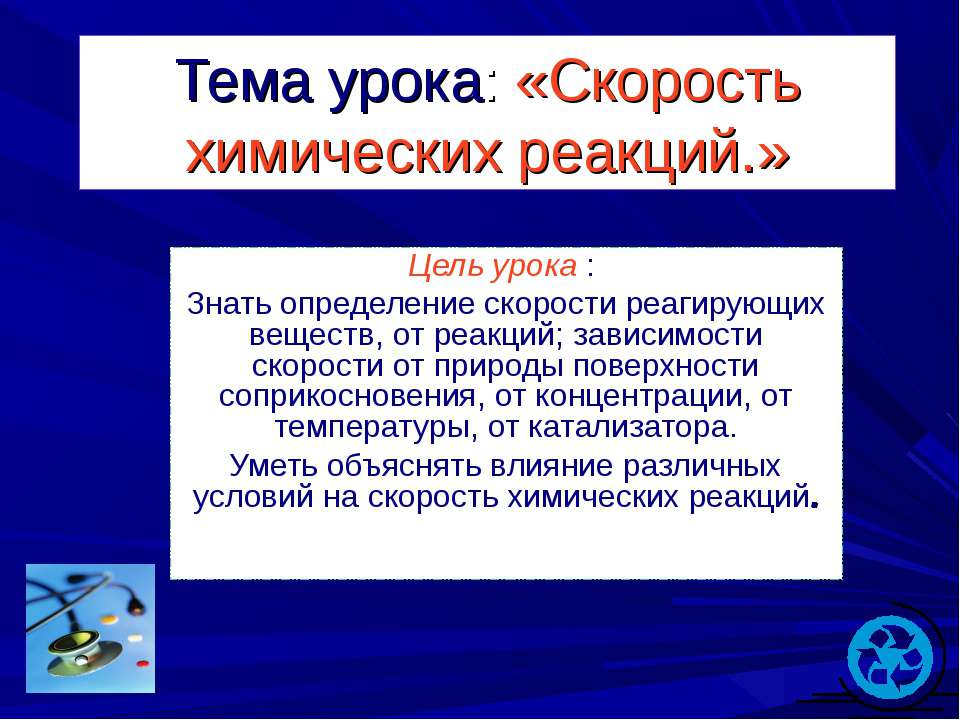 Скорость химических реакций