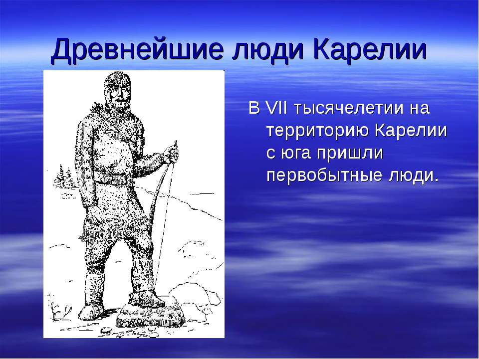 Древнейшие люди Карелии