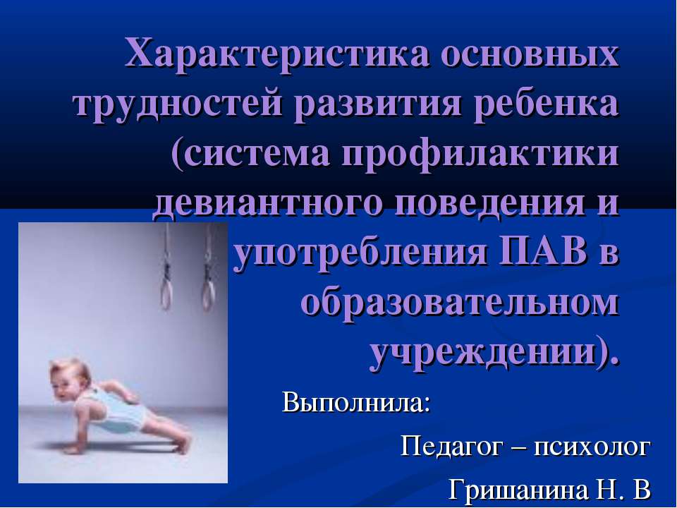 Характеристика основных трудностей развития ребенка (система профилактики девиантного поведения и употребления ПАВ в образовательном учреждении)