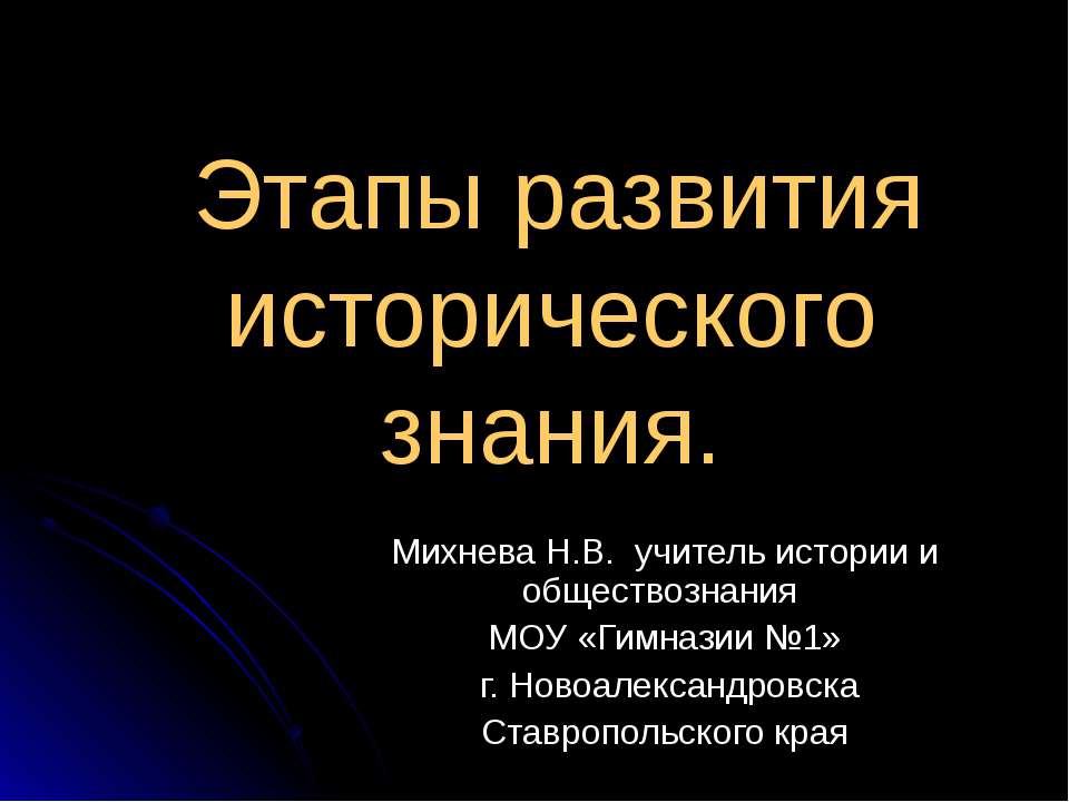Этапы развития исторического знания
