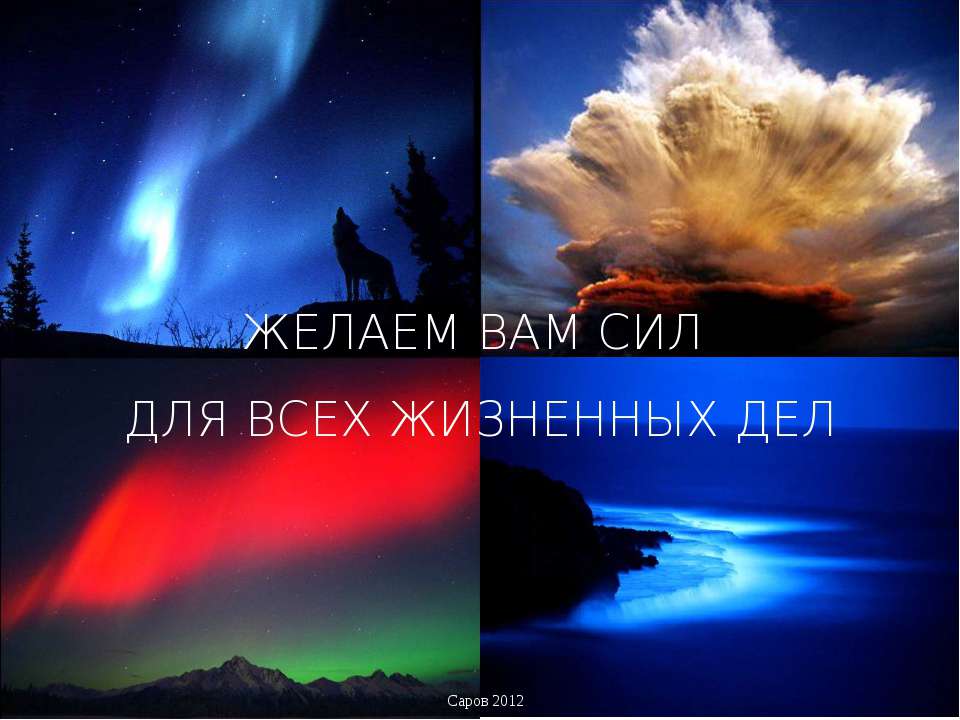 Желаем вам сил для всех жизненных дел