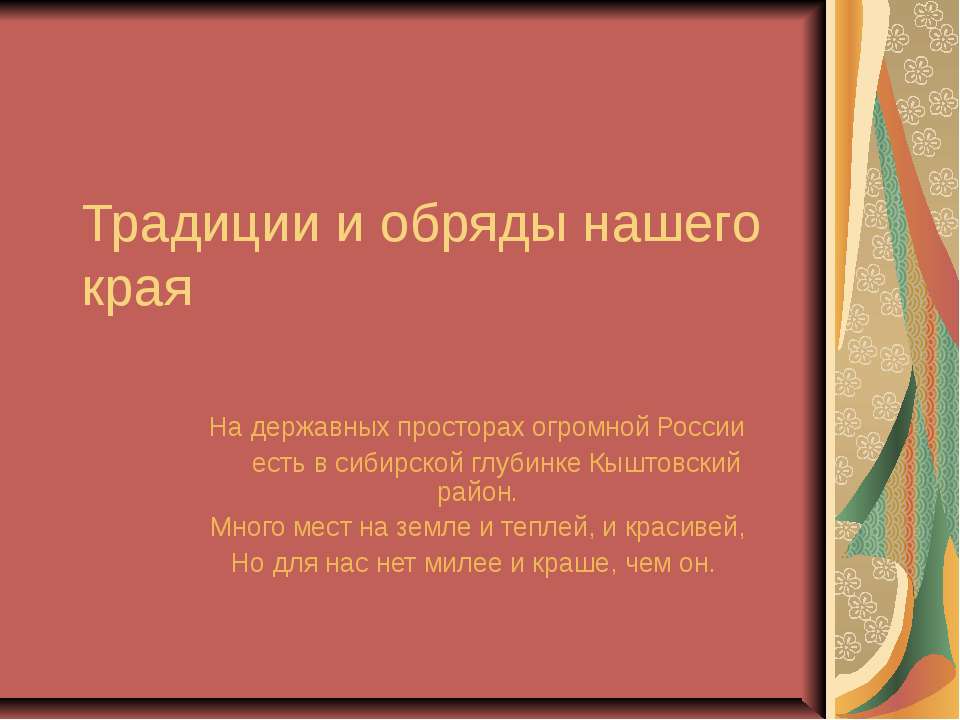Традиции и обряды нашего края
