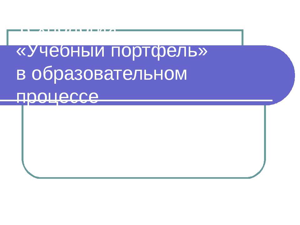 Технология «Учебный портфель» в образовательном процессе