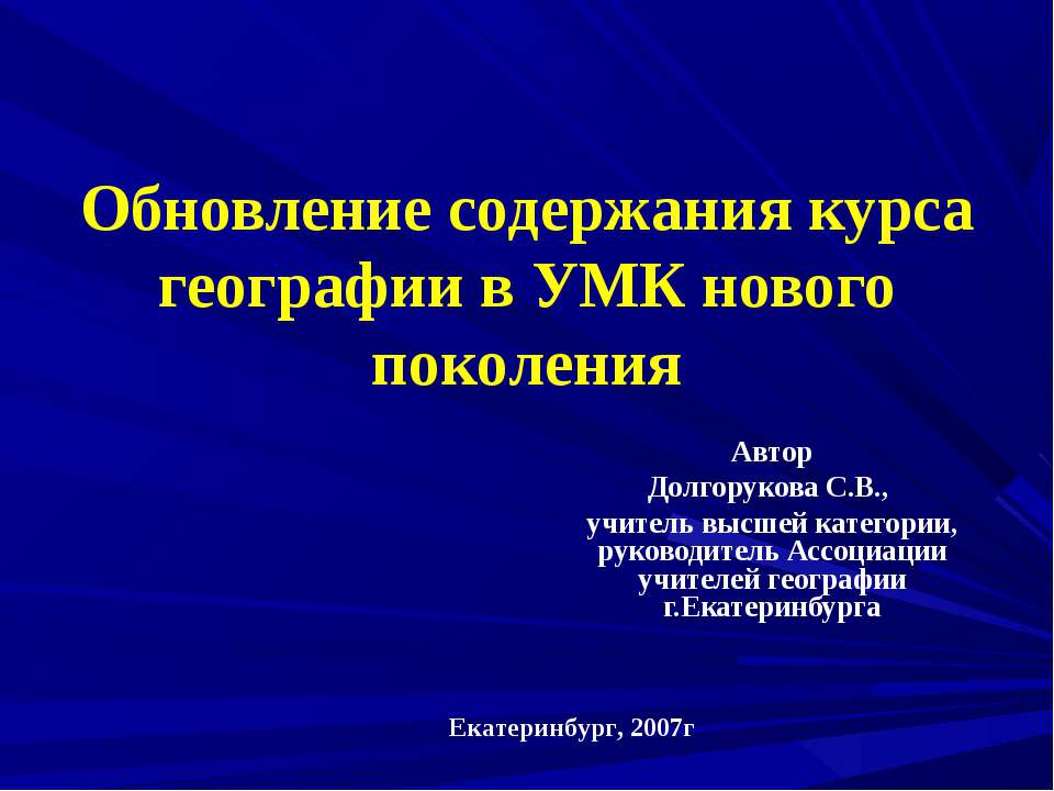Обновление содержания курса географии в УМК нового поколения