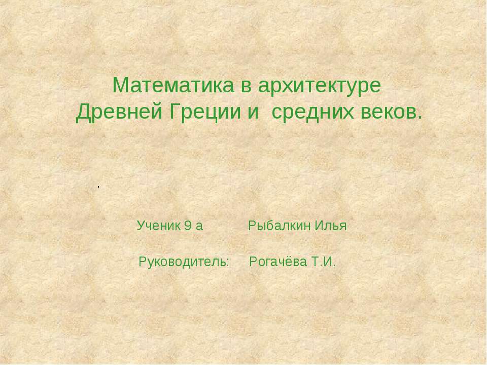 Математика в архитектуре.Древней Греции и средних веков