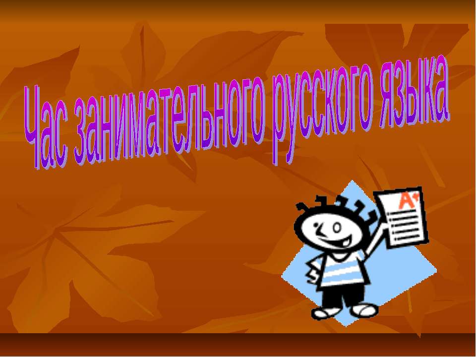 Час занимательного русского языка