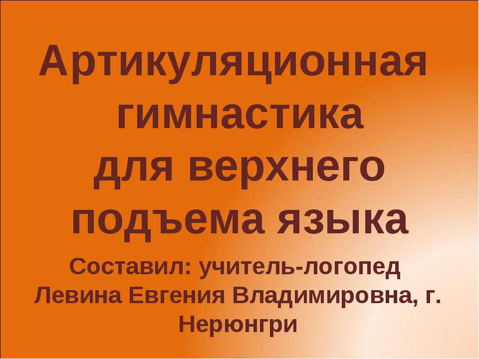 Артикуляционная гимнастика для верхнего подъема языка