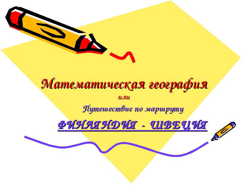 Математическая география