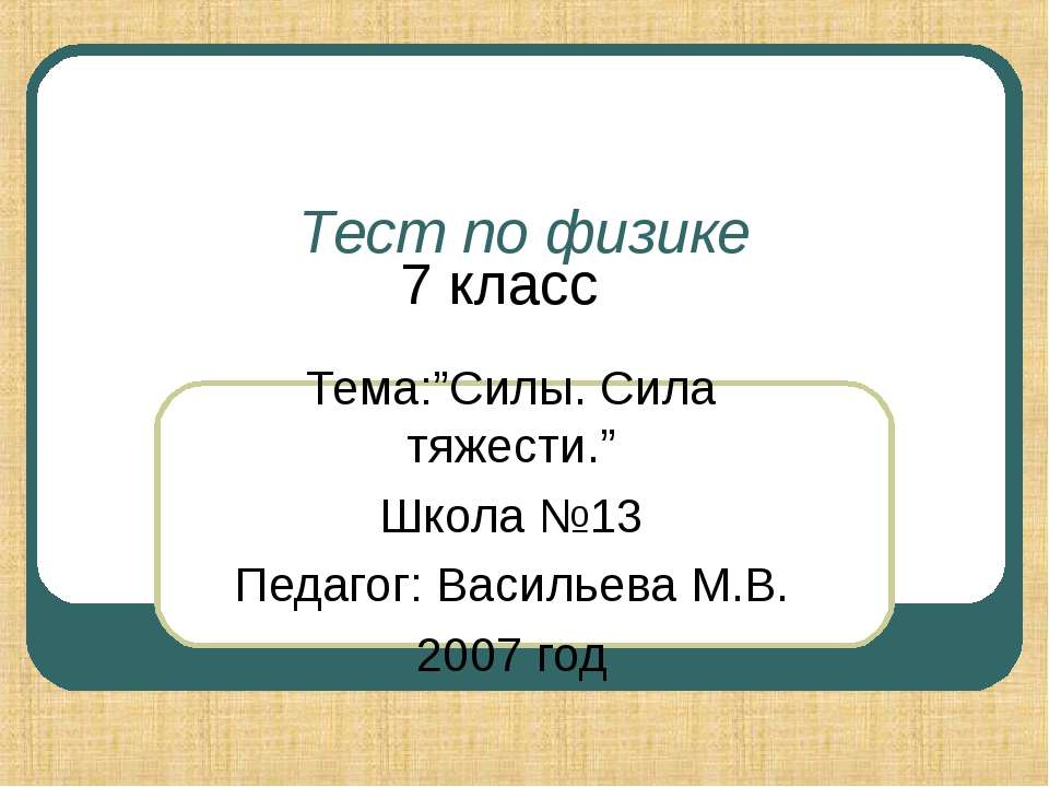 Силы. Сила тяжести