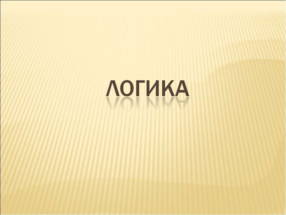 Логика