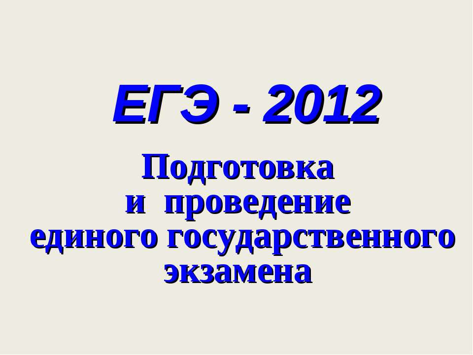 ЕГЭ - 2012