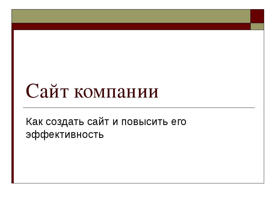 Сайт компании