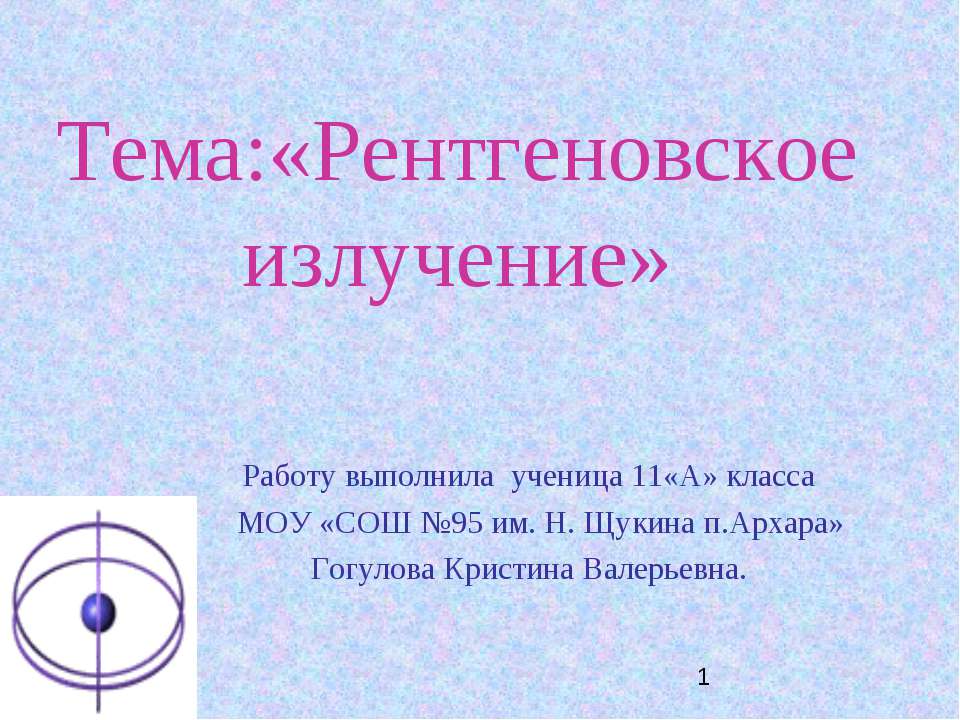 Рентгеновское излучение