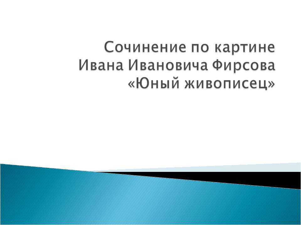 Сочинение по картине Ивана Ивановича Фирсова «Юный живописец»
