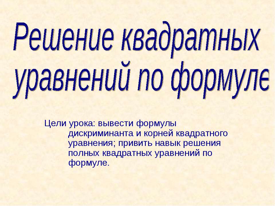 Решение квадратных уравнений по формуле
