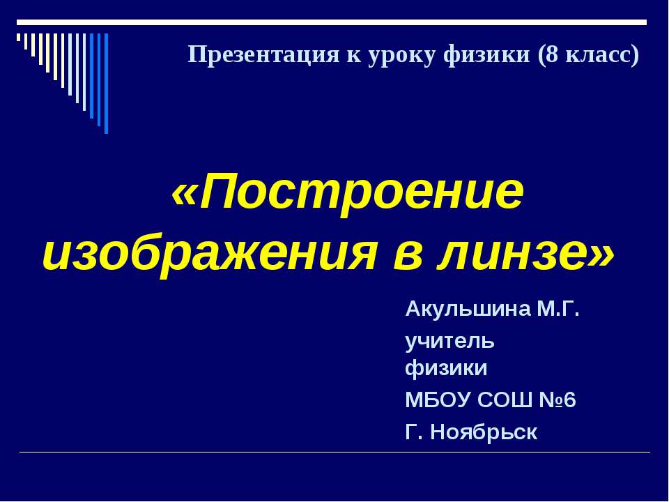 Построение изображения в линзе