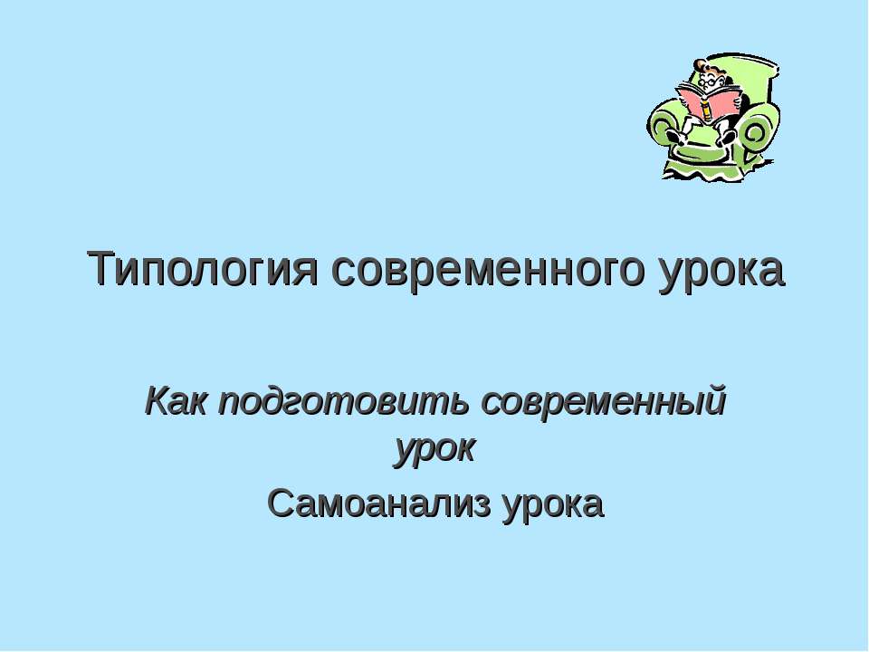 Типология современного урока