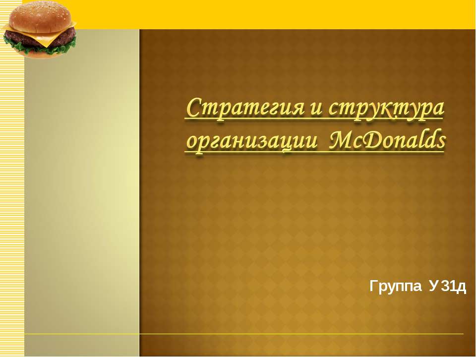 Стратегия и структура организации McDonalds