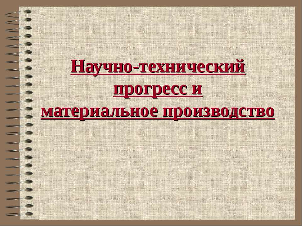 Научно-технический прогресс и материальное производство