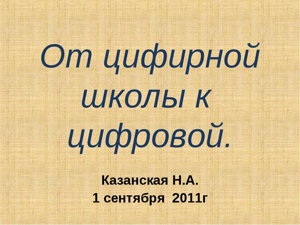 От цифирной школы к цифровой