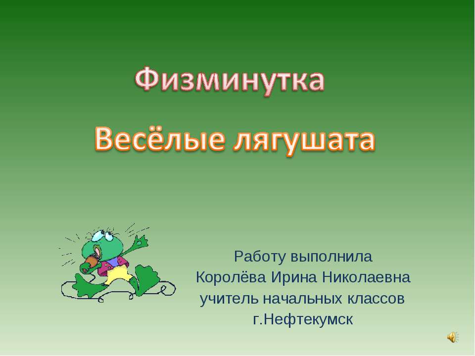 Физкультминутка «Весёлые лягушата » Повторяй за нами!